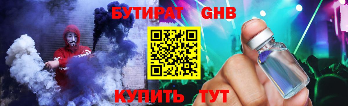 БУТИРАТ GHB Майский